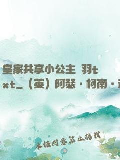 皇家共享小公主銀羽txt
